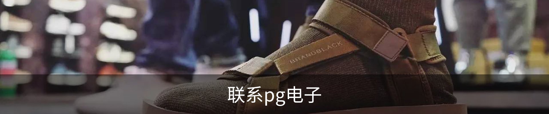 联系pg电子